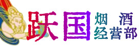 宜良烟酒回收:名酒,冬虫夏草,老酒,茅台酒,酒瓶,洋酒,宜良跃国烟酒经营部