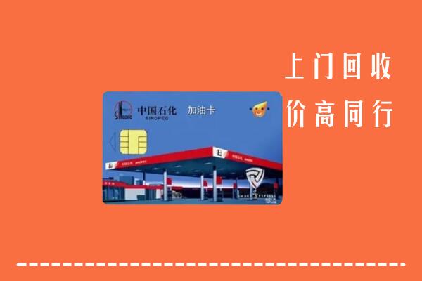 高价求购：宜良回收加油卡